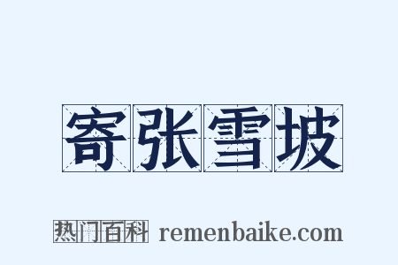 寄张雪坡是什么意思的图片